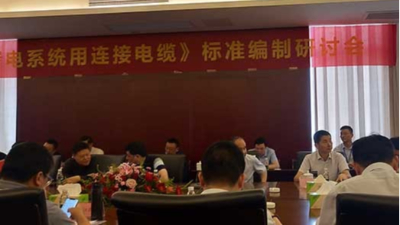 東佳信電纜-光伏電纜產(chǎn)品培訓(xùn)
