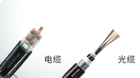 電纜和光纖有什么區(qū)別?