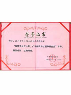 廣東省以質(zhì)取勝企業(yè)