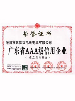廣東省AAA級(jí)信用企業(yè)