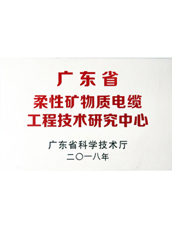柔性礦物質(zhì)研究中心-東佳信電纜