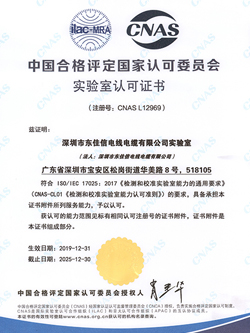 CNAS實(shí)驗(yàn)室國(guó)家認(rèn)可證書(shū)-東佳信電纜