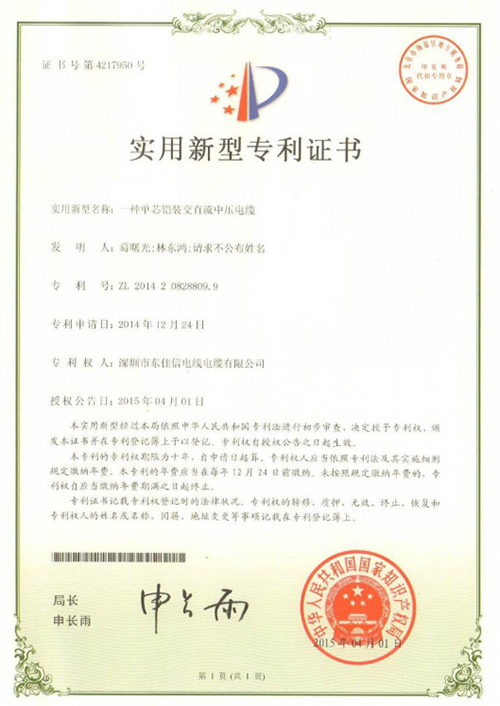 一種單芯鎧裝交直流中壓電纜專利證書