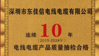 連續(xù)10年抽檢無不合格 | 東佳信電線電纜榮登質(zhì)量信用“紅榜”