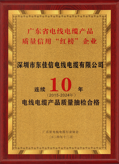 連續(xù)10年抽檢無不合格 | 東佳信電線電纜榮登質(zhì)量信用“紅榜”