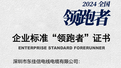 【喜報】企業(yè)標準“領(lǐng)跑者”—東佳信電線電纜