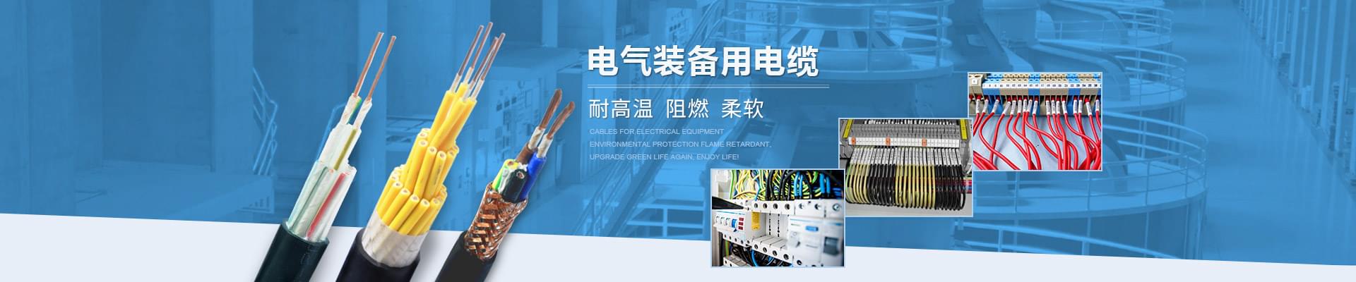 電氣裝備用電纜