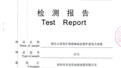 東佳信電纜RTTZ礦物質(zhì)防火電纜檢測(cè)報(bào)告