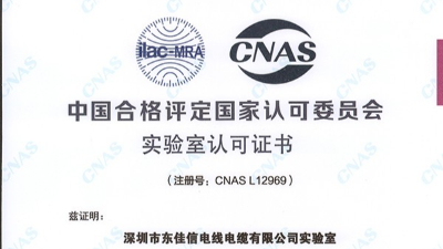 東佳信電纜實(shí)驗(yàn)室成功獲得CNAS實(shí)驗(yàn)室國(guó)家認(rèn)可證書