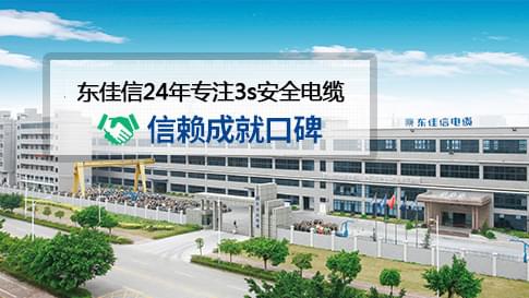 廣東特種電纜廠家哪家好？東佳信專業(yè)特種電纜廠家