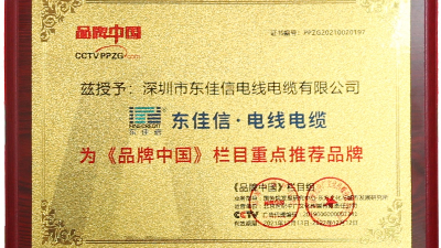 《品牌中國》重點推薦品牌-東佳信電纜，為用戶用電安全保駕護航