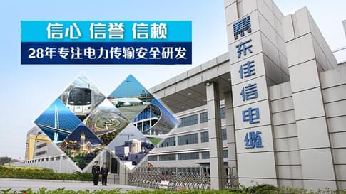 廣東電纜生產(chǎn)廠家有哪些？東佳信電纜，28年實力廠家